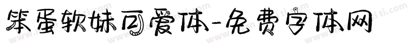 笨蛋软妹可爱体字体转换