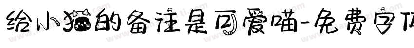 给小猫的备注是可爱喵字体转换 给小猫的备注是可爱喵字体转换