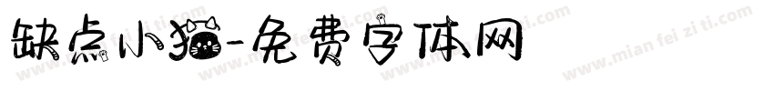 缺点小猫字体转换
