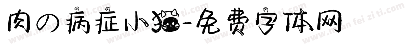 肉の病症小猫字体转换