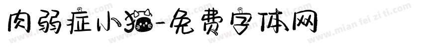 肉弱症小猫字体转换