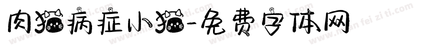 肉猫病症小猫字体转换