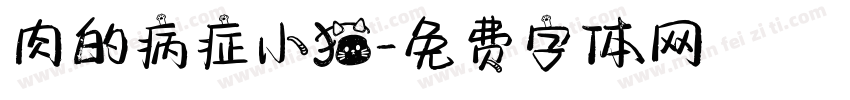 肉的病症小猫字体转换