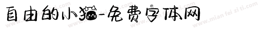 自由的小猫字体转换