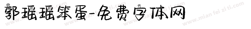 郭瑶瑶笨蛋字体转换