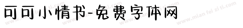 可可小情书字体转换