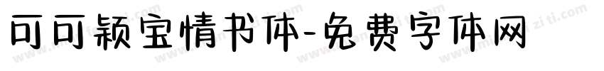 可可颖宝情书体字体转换