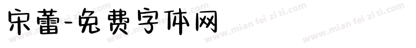 宋蕾字体转换