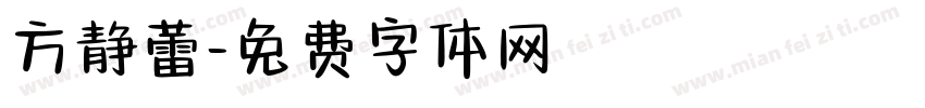 方静蕾字体转换