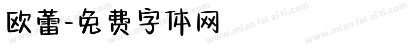 欧蕾字体转换