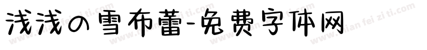 浅浅の雪布蕾字体转换