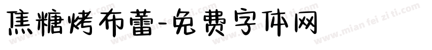 焦糖烤布蕾字体转换