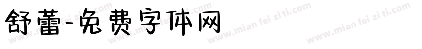 舒蕾字体转换