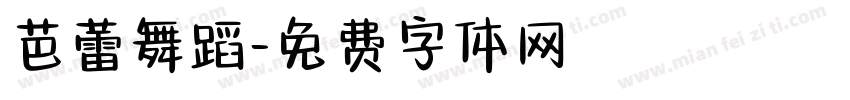 芭蕾舞蹈字体转换