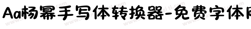 Aa杨幂手写体转换器字体转换