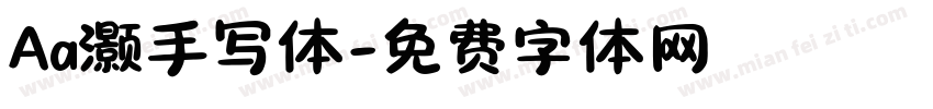 Aa灏手写体字体转换
