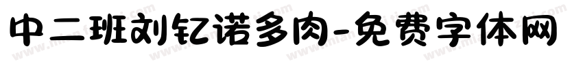 中二班刘钇诺多肉字体转换