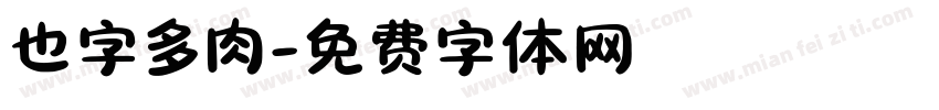 也字多肉字体转换