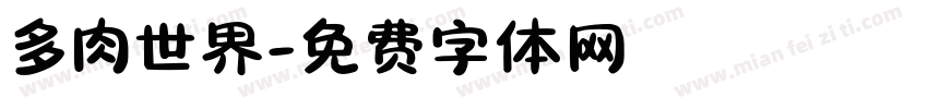 多肉世界字体转换