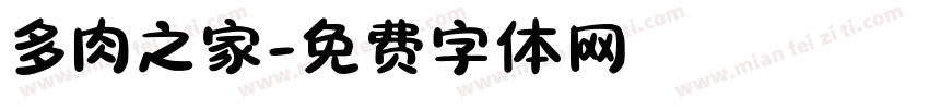多肉之家字体转换