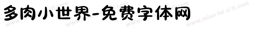 多肉小世界字体转换