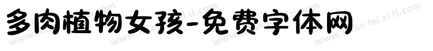 多肉植物女孩字体转换