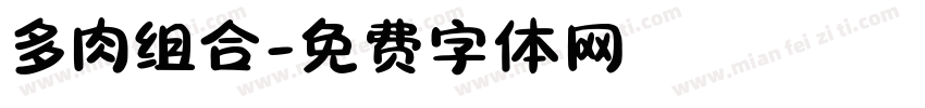 多肉组合字体转换