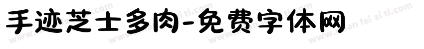 手迹芝士多肉字体转换
