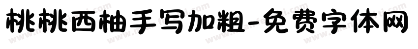 桃桃西柚手写加粗字体转换