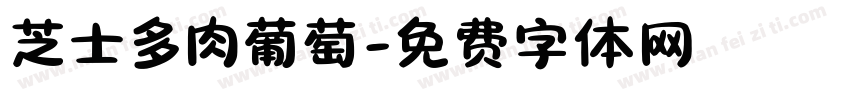 芝士多肉葡萄字体转换