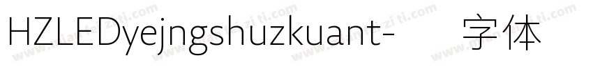 HZLEDyejngshuzkuant字体转换