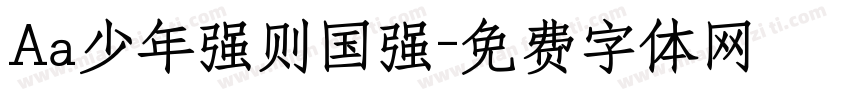 Aa少年强则国强字体转换