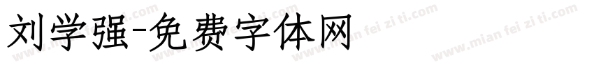 刘学强字体转换