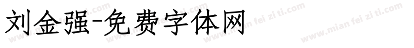刘金强字体转换