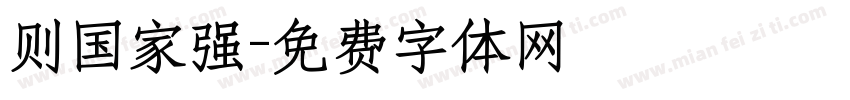 则国家强字体转换
