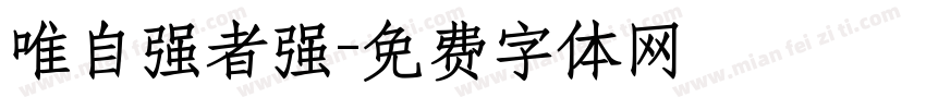 唯自强者强字体转换