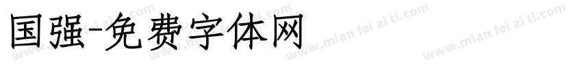 国强字体转换