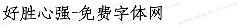 好胜心强字体转换