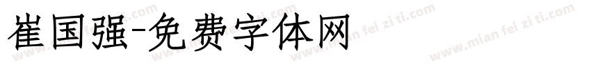 崔国强字体转换