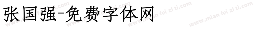 张国强字体转换