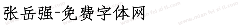 张岳强字体转换