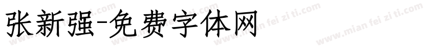 张新强字体转换