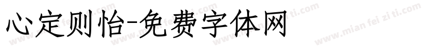 心定则怡字体转换