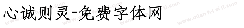 心诚则灵字体转换