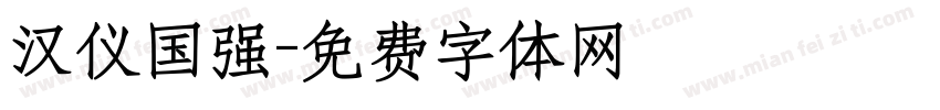 汉仪国强字体转换