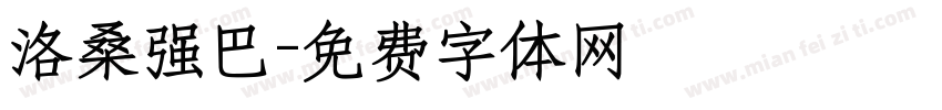 洛桑强巴字体转换