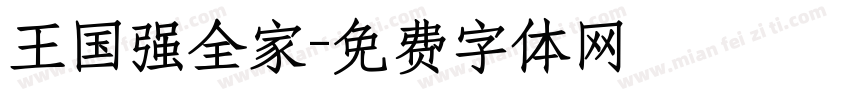 王国强全家字体转换