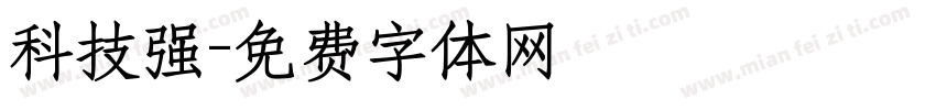 科技强字体转换