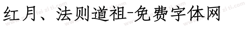 红月、法则道祖字体转换