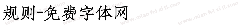规则字体转换